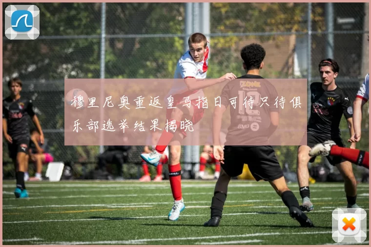 穆里尼奥重返皇马指日可待只待俱乐部选举结果揭晓
