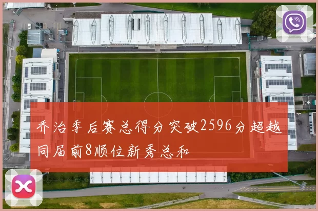 乔治季后赛总得分突破2596分超越同届前8顺位新秀总和