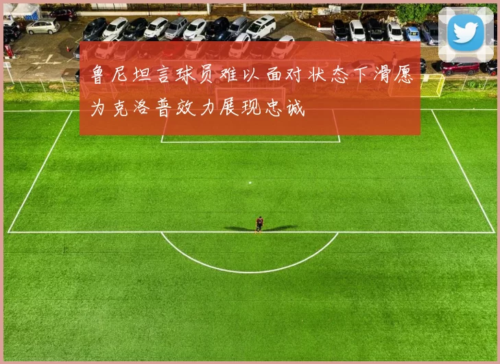 鲁尼坦言球员难以面对状态下滑愿为克洛普效力展现忠诚