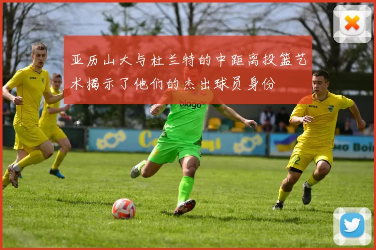 亚历山大与杜兰特的中距离投篮艺术揭示了他们的杰出球员身份