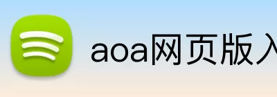 aoa网页版入口 logo